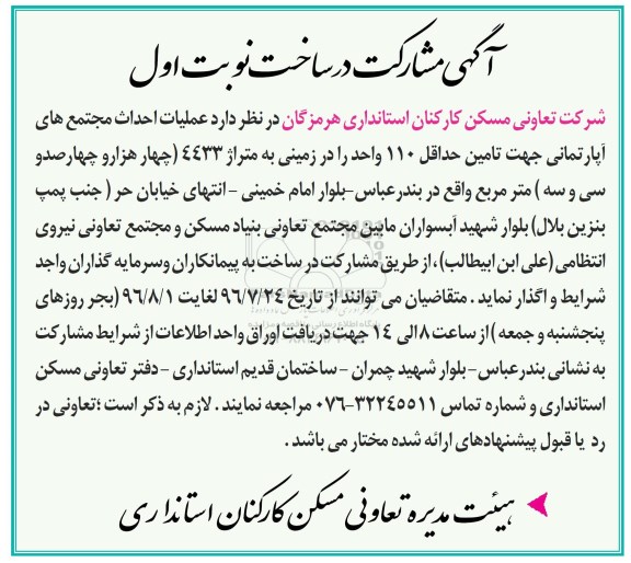 آگهی مشارکت در ساخت، آگهی مشارکت عملیات احداث مجتمع های آپارتمانی ...