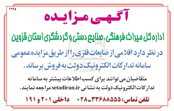 آگهی مزایده، مزایده اقلامی از ضایعات فلزی
