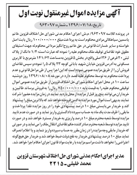 مزایده,مزایده 1.4 دانگ از پلاک ثبتی 20 فرعی