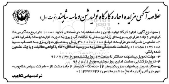 خلاصه آگهی مزایده, خلاصه آگهی مزایده اجاره کارگاه تولید شن و ماسه