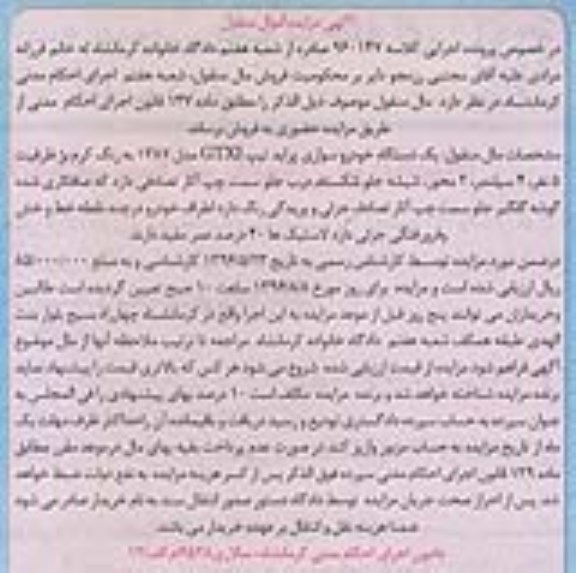 آگهی مزایده اموال منقول,مزایده یک دستگاه خودرو سواری پراید