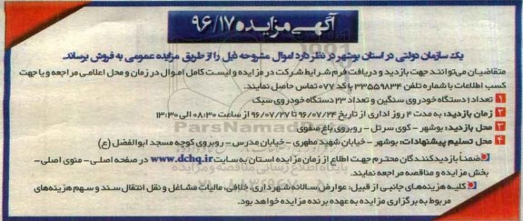 آگهی مزایده، مزایده تعداد 1 دستگاه خودروی سنگین و تعداد 23 دستگاه خودروی سبک