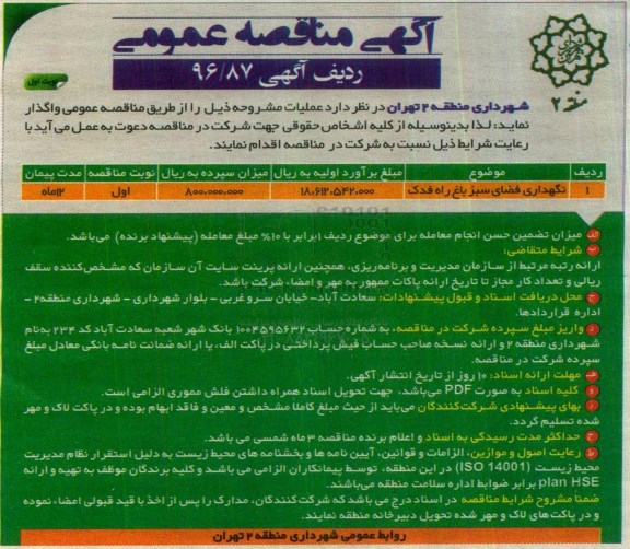 آگهی مناقصه عمومی، مناقصه نگهداری فضای سبز باغ راه فدک 	