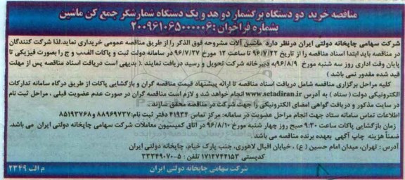 مناقصه, مناقصه  خرید دو دستگاه برگشمار