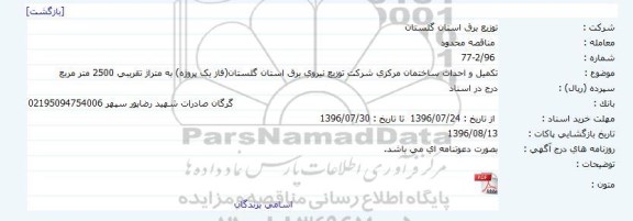 آگهی مناقصه محدود,مناقصه تکمیل و احداث ساختمان مرکزی شرکت توزیع نیروی برق 