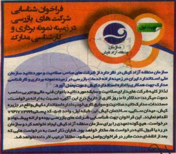 فراخوان شناسایی، فراخوان نمونه برداری و کارشناسی مدارک