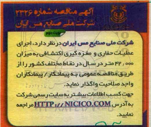 آگهی مناقصه, مناقصه اجرای عملیات حفاری و مغزه گیری اکتشافی - نوبت دوم 