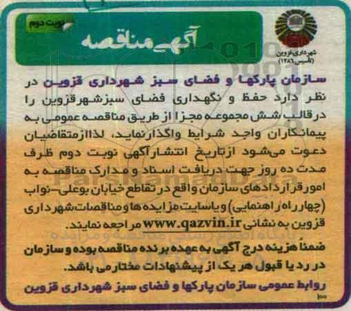 آگهی مناقصه ,مناقصه حفظ و نگهداری فضای سبز - نوبت دوم 