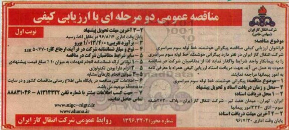 مناقصه عمومی دو مرحله ای ،مناقصه عمومی دو مرحله ای  پیگرانی هوشمند خط لوله سوم سراسری