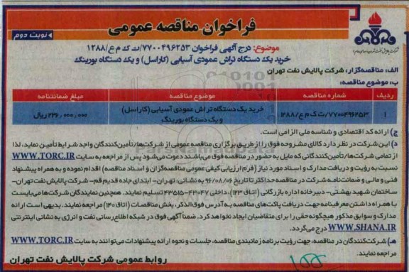 مناقصه , مناقصه خرید یک دستگاه تراش عمودی آسیایی (کاراسل و یک دستگاه بورینگ ...  نوبت دوم