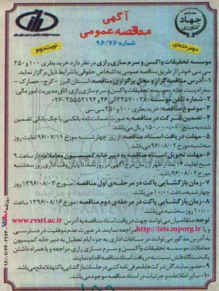 آگهی مناقصه عمومی دو مرحله ای , مناقصه خرید بطری 100 و 250 سی سی نوبت دوم