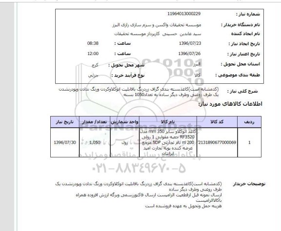 استعلام، استعلام کاغذ بسته بندی گراف 