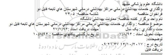 فراخوان مناقصه ، فراخوان مناقصه ارائه خدمات بهداشتی و درمانی فایل دو