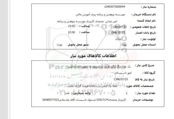استعلام, استعلام  یک عدد دیگ آبگرم هفت پره مربوط به موتورخانه با نصب