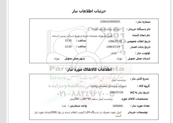 استعلام ,استعلام  برچسب لیبل