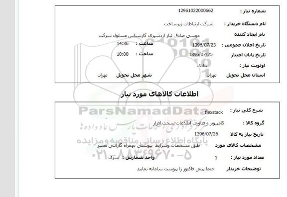 استعلام, استعلام  FLEXSTACK