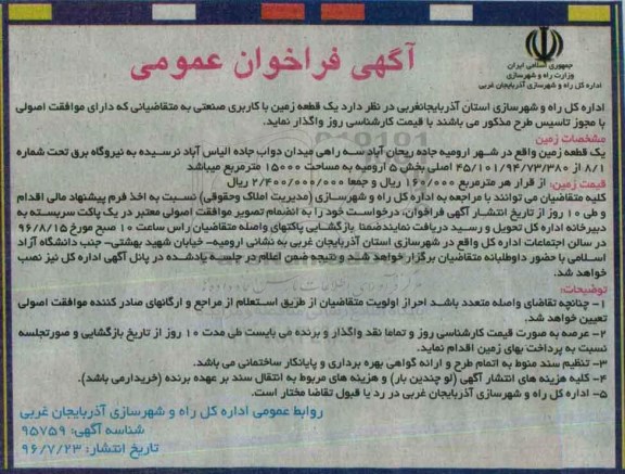 آگهی فراخوان عمومی, مزایده یک قطعه زمین با کاربری صنعتی