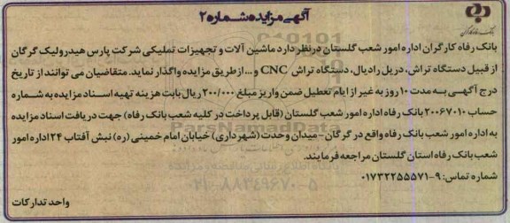 مزایده ماشین آلات و تجهیزات