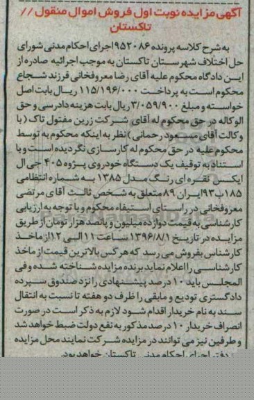 مزایده , مزایده یک دستگاه خودروی پژو 405 