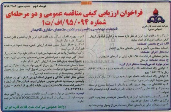 فراخوان ارزیابی کیفی مناقصه عمومی و دو مرحله ای،فراخوان خدمات مهندسی ،تامین و راندن مته های حفاری نوبت دوم 