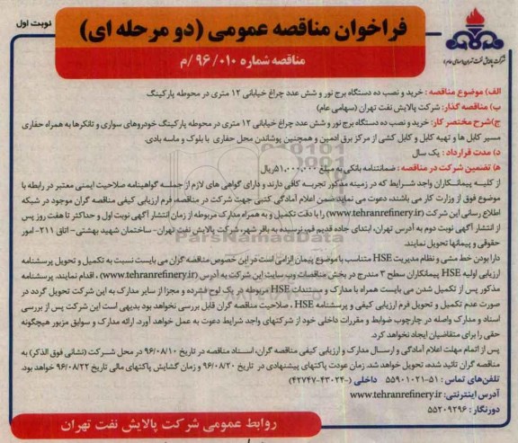 فراخوان مناقصه عمومی دو مرحله ای,فراخوان خرید و نصب ده دستگاه برج نور