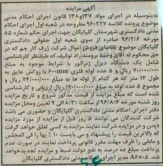 آگهی مزایده, مزایده یک دستگاه دیزل ژنراتور و ...
