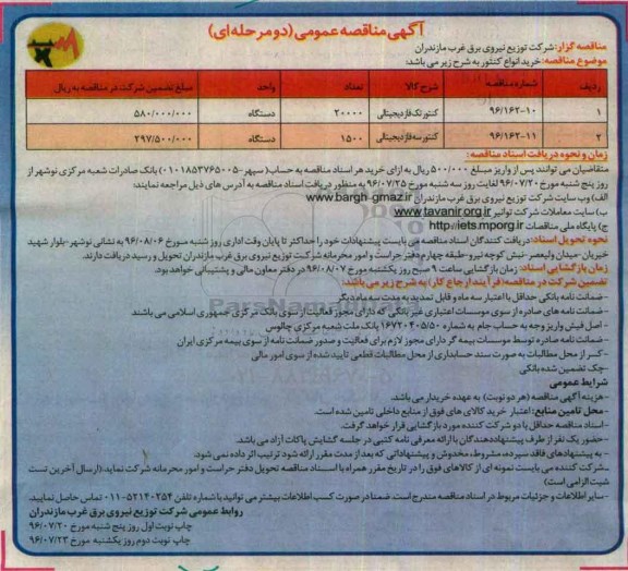 آگهی مناقصه عمومی, مناقصه خرید انواع کنتور - نوبت دوم 