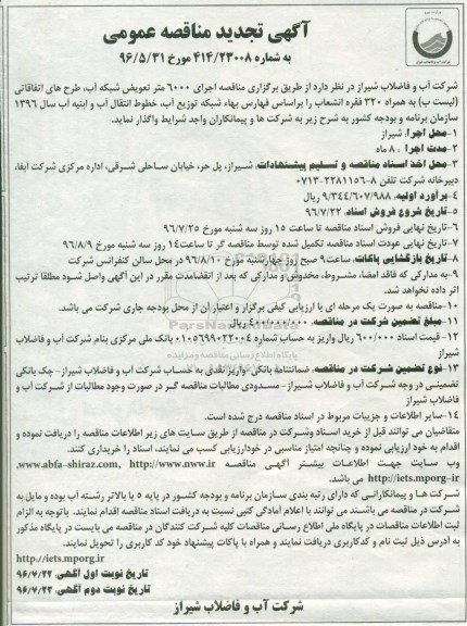 تجدید مناقصه ,تجدید مناقصه عمومی اجرای 6000 متر تعویض شبکه آب، طرح های اتفاقاتی ... نوبت دوم 