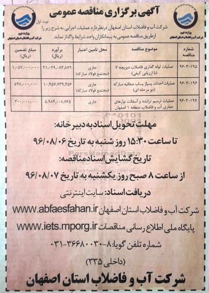 آگهی برگزاری مناقصه عمومی , مناقصه عملیات لوله گذاری فاضلاب ....