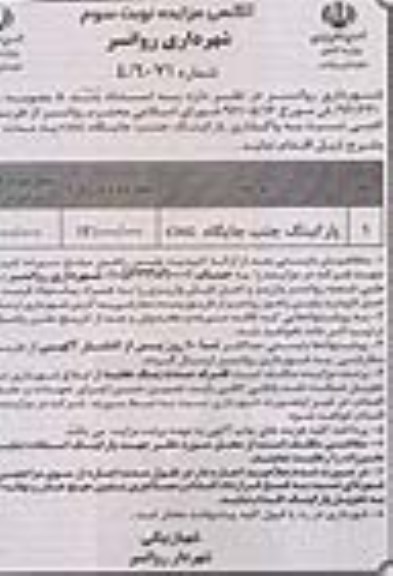 آگهی مزایده , مزایده واگذاری پارکینگ جنب جایگاه CNG نوبت سوم