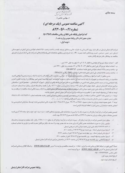 مناقصه عمومی , مناقصه عمومی پروژه گازرسانی به حفرات خالی و مناطق توسعه یافته و ...