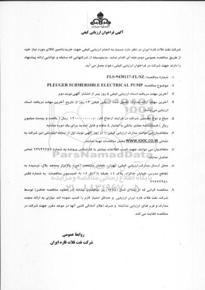 آگهی فراخوان ارزیابی کیفی, فراخوان  PLEUGER SUBMERSIBLE ELECTRICAL PUMP  