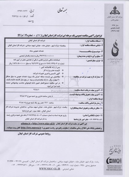 فراخوان آگهی مناقصه عمومی, مناقصه خدمات عمومی ستاد