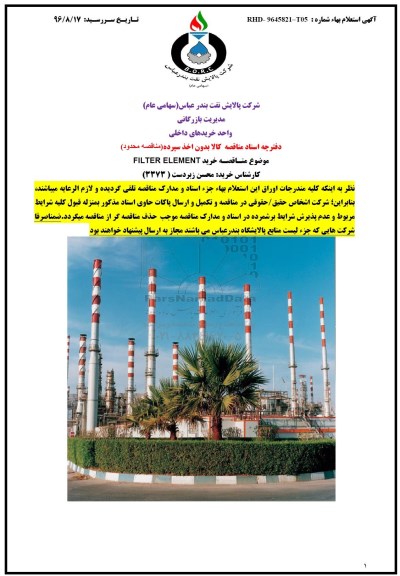 استعلام، استعلام خرید FILTER ELEMENT 