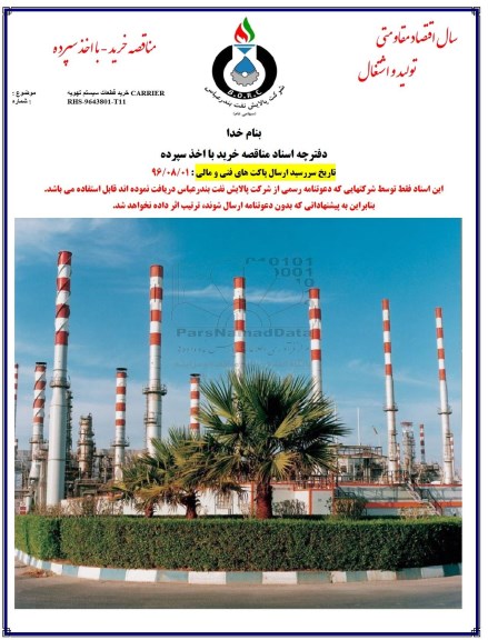 مناقصه ,مناقصه خرید تجهیزات سیستم تهویه carrier 96.7.24