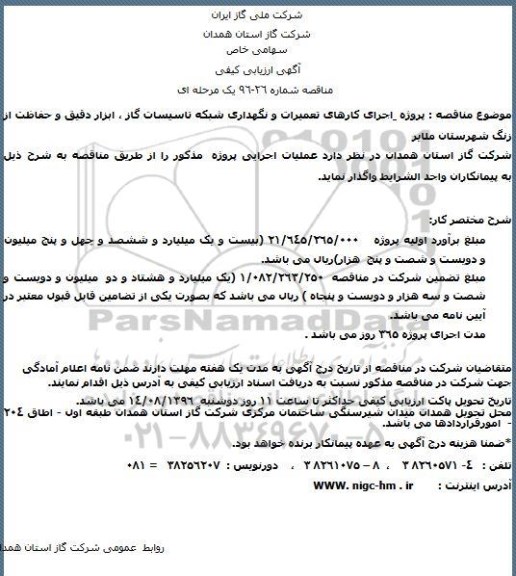 مناقصه,مناقصه اجرای کارهای تعمیرات و نگهداری شبکه تاسیسات گاز ، ابزار دقیق و حفاظت از زنگ شهرستان ملایر 