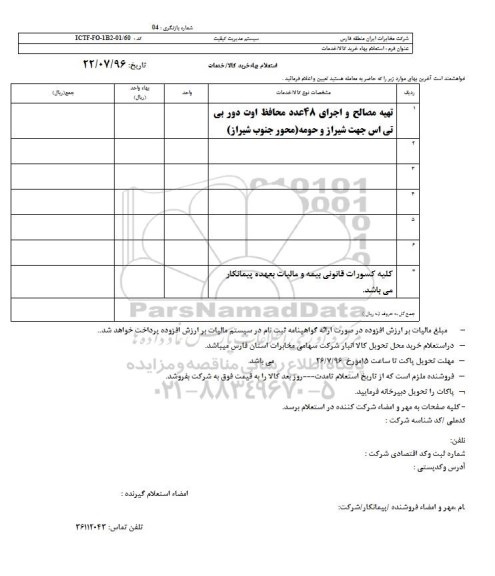 استعلام,استعلام تهیه مصالح و اجرای 48 عدد محافظ اوت دور بی تی اس 