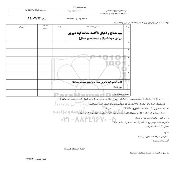 استعلام,استعلام تهیه مصالح و اجرای 45 عدد محافظ اوت