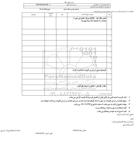 استعلام,استعلام نصب 38 عددد onu مراکز مخابرانی