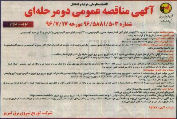 مناقصه عمومی, مناقصه خرید 110 کیلومتر انواع کابل فشار ضعیف مسی و ... نوبت دوم 