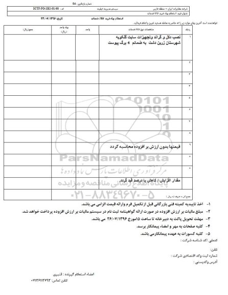 استعلام , استعلام نصب دکل و گراند