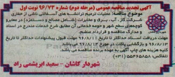 اگهی تجدید مناقصه , تجدید مناقصه عملیات ترمیم ترانشه های آسفالتی .... نوبت اول مرحله دوم 