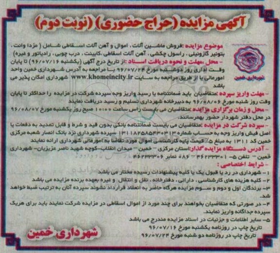 آگهی مزایده, مزایده فروش ماشین آلات اموال و آهن آلات اسقاطی  نوبت دوم 