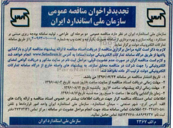 تجدید فراخوان مناقصه عمومی, تجدید مناقصه طراحی، تولید سامانه بودجه ریزی مبتنی بر عملکرد، پیاده سازی و ...