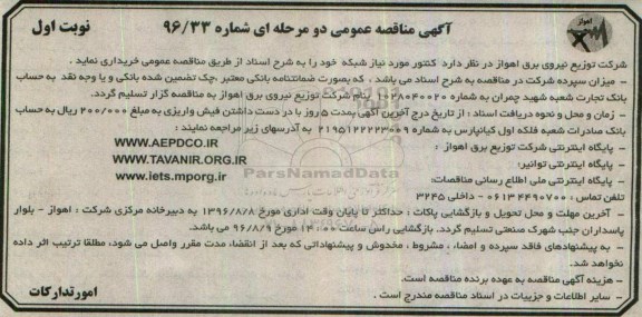 آگهی مناقصه عمومی دو مرحله ای , مناقصه خریداری کنتور مورد نیاز شبکه 