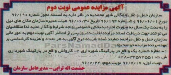 آگهی مزایده عمومی ، مزایده اجاره مغازه شماره یک... نوبت دوم 