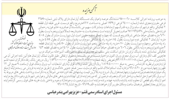 مزایده,مزایده ششدانگ اپارتمان مساحت 82.7متر
