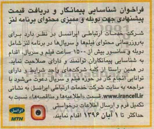 فراخوان , فراخوان به روزرسانی محتوای فیلم ها و سریال ها در برنامه لنز 