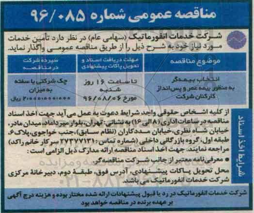 مناقصه عمومی ، مناقصه انتخاب بیمه گر به منظور بیمه عمر و پس انداز کارکنان شرکت