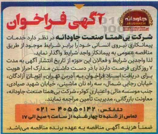 فراخوان, فراخوان خدمات پیمانکاری نیروی انسانی خود  